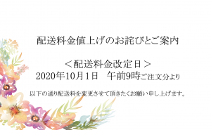 配送料金値上げのお詫びとご案内