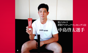 男子ゴルフ 世界アマチュアランキング１位 中島啓太選手