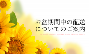 お盆期間中の配送についてのお知らせ